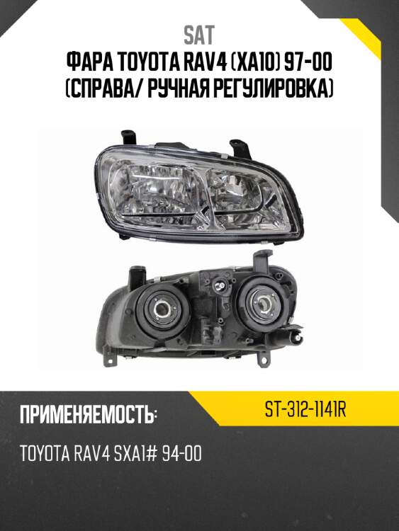 Фара toyota rav4 xa10 97-00 справа sat st-312-1141r