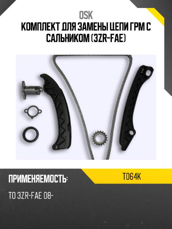 Комплект для замены цепи грм с сальником (3zr-fae) osk t064k