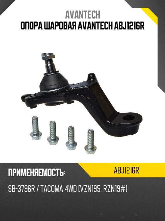 Опора шаровая avantech abj1216r