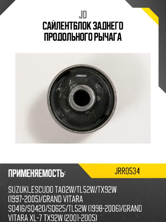 Сайлентблок заднего продольного рычага jd jrr0534