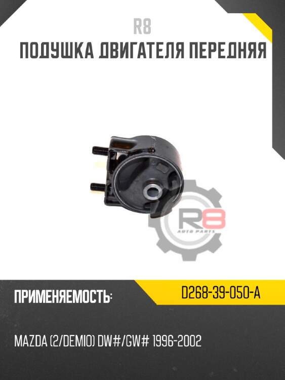 Подушка двигателя передняя r8 d268-39-050-a