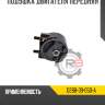 Подушка двигателя передняя r8 d268-39-050-a