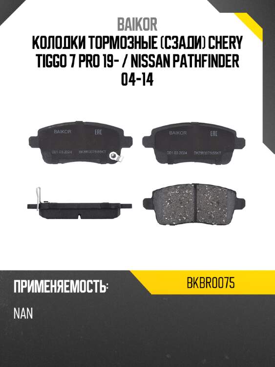 Колодки тормозные сзади chery tiggo 7 pro 19-  baikor bkbr0075