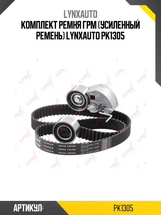Комплект ремня грм (усиленный ремень) lynxauto pk1305
