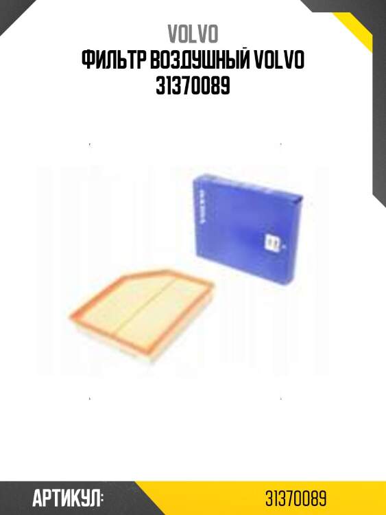 Фильтр воздушный volvo 31370089