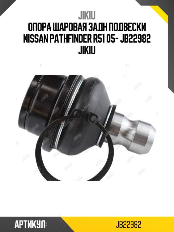 Опора шаровая задн подвески nissan pathfinder r51 05- jb22982 jikiu