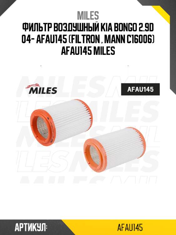 Фильтр воздушный kia bongo 2.9d 04- afau145 (filtron , mann c16006) afau145 miles