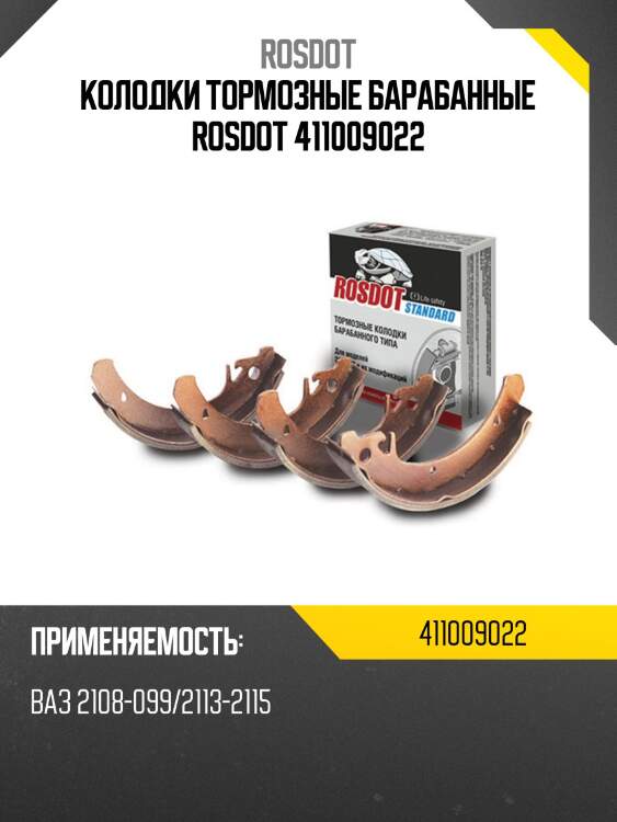 Колодки тормозные барабанные rosdot 411009022