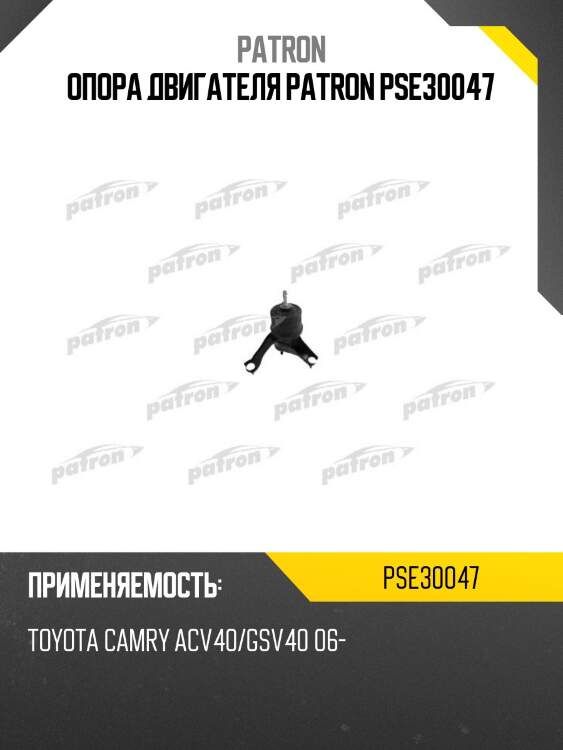 Опора двигателя patron pse30047