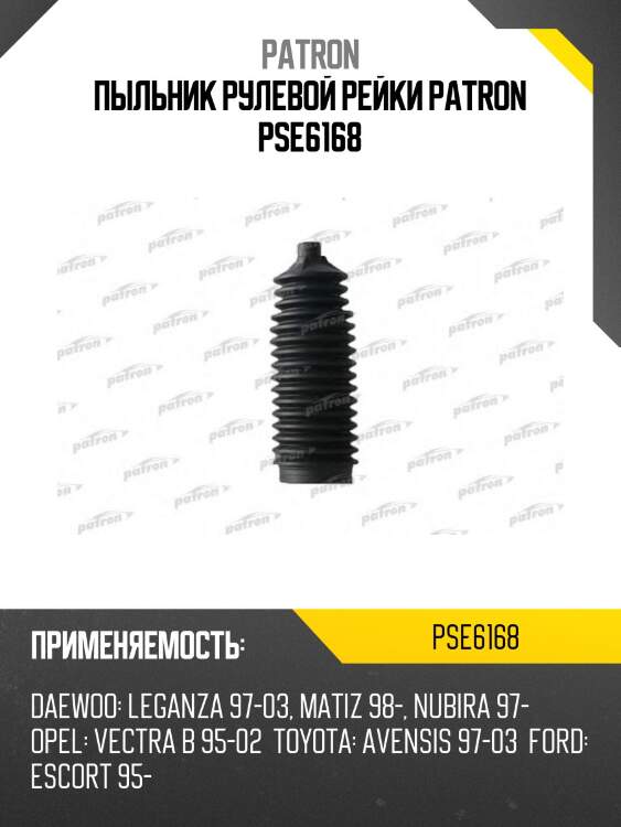 Пыльник рулевой рейки patron pse6168