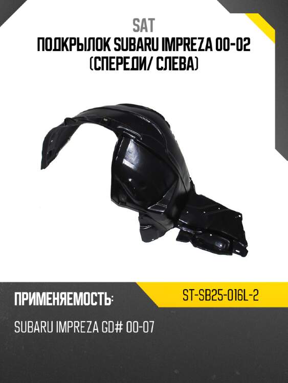 Подкрылок subaru impreza 00-02 спереди sat st-sb25-016l-2