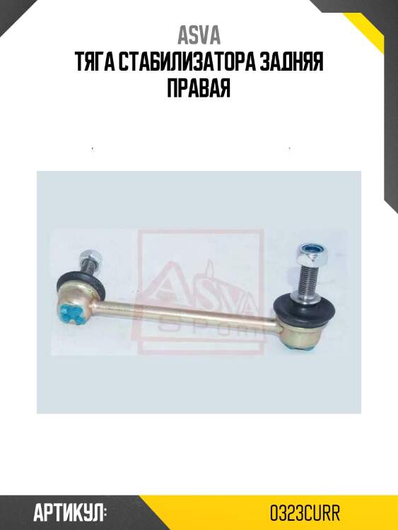 Тяга стабилизатора задняя правая