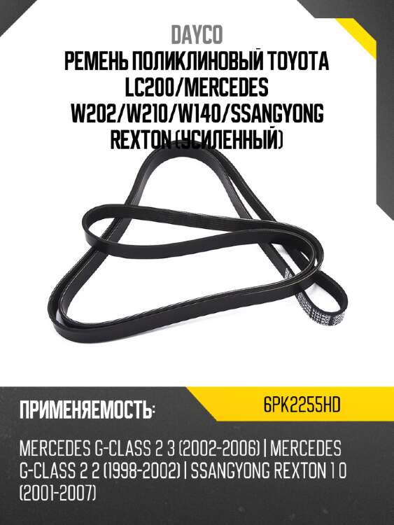 Ремень поликлиновый toyota lc200 dayco 6pk2255hd