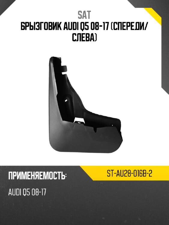 Брызговик audi q5 08-17 спереди sat st-au28-016b-2