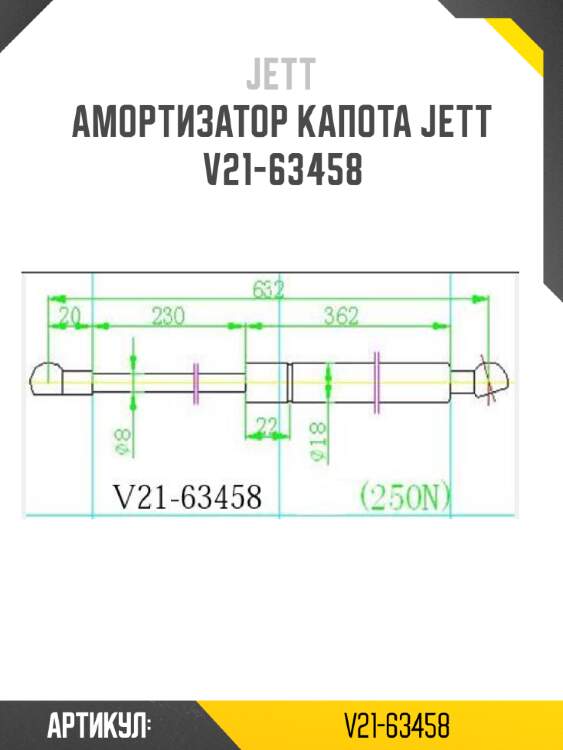 Амортизатор капота jett  v21-63458