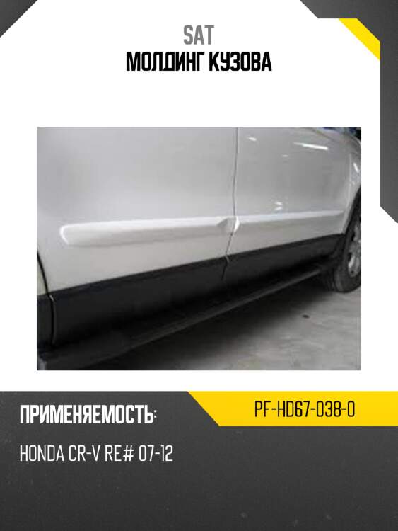 Молдинг кузова sat pf-hd67-038-0