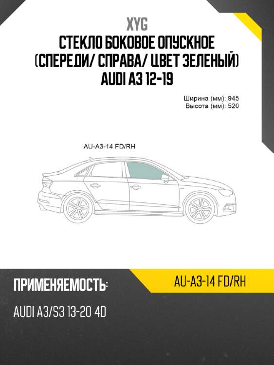 Стекло боковое опускное спереди xyg au-a3-14 fd/rh