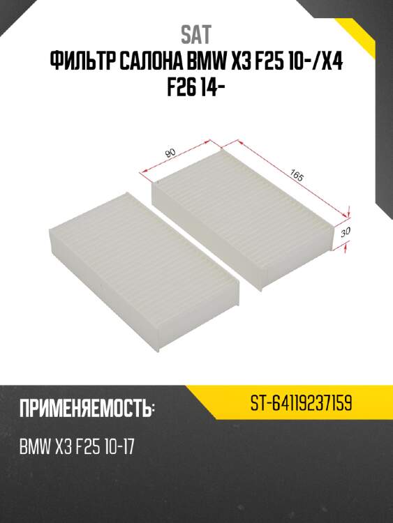 Фильтр салона bmw x3 f25 10- sat st-64119237159