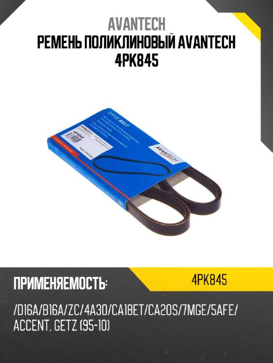 Ремень поликлиновый avantech 4pk845