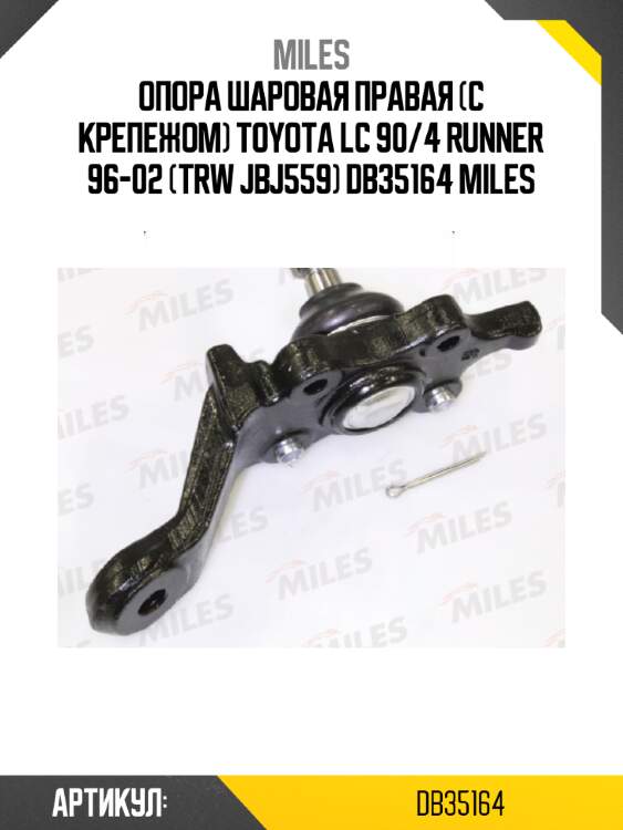 Опора шаровая правая (с крепежом) toyota lc 90/4 runner 96-02 (trw jbj559) db35164 miles