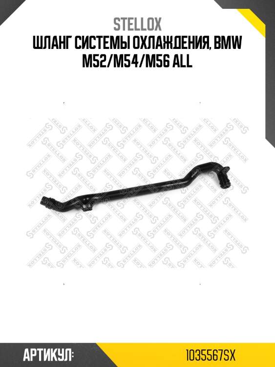 Шланг системы охлаждения, bmw m52/m54/m56 all