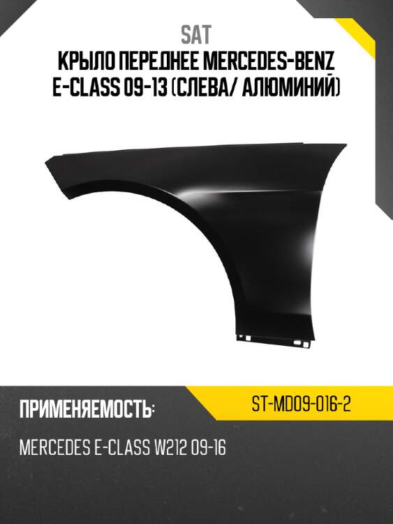 Крыло переднее mercedes-benz e-class 09-13 слева sat st-md09-016-2