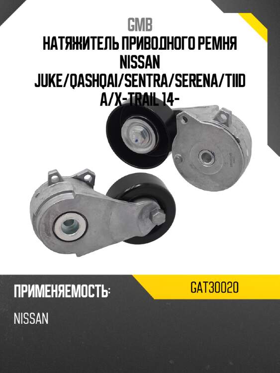 Натяжитель приводного ремня nissan juke gmb gat30020