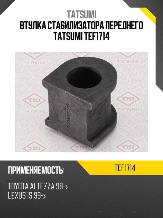 Втулка стабилизатора переднего tatsumi tef1714