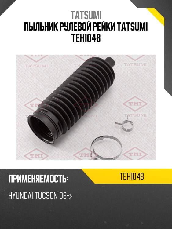 Пыльник рулевой рейки tatsumi teh1048