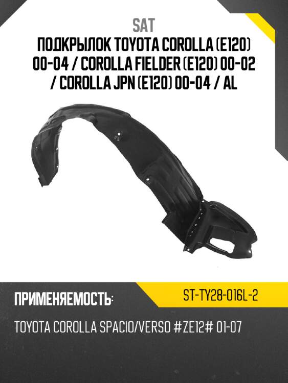 Подкрылок toyota corolla e120 00-04  sat st-ty28-016l-2