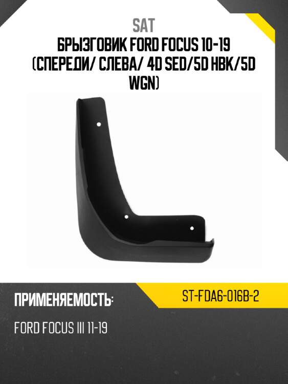 Брызговик ford focus 10-19 спереди sat st-fda6-016b-2