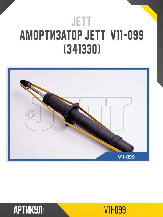 Амортизатор jett  v11-099 (341330)