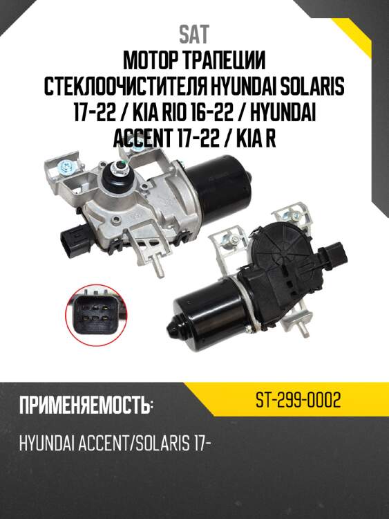 Мотор трапеции стеклоочистителя hyundai solaris 17-22  sat st-299-0002