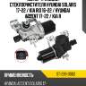 Мотор трапеции стеклоочистителя hyundai solaris 17-22  sat st-299-0002
