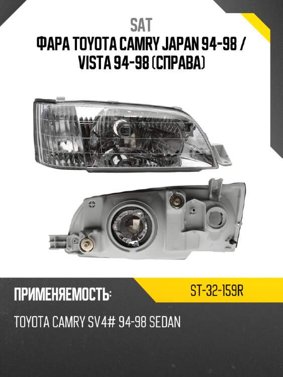 Фара toyota camry japan 94-98  sat st-32-159r