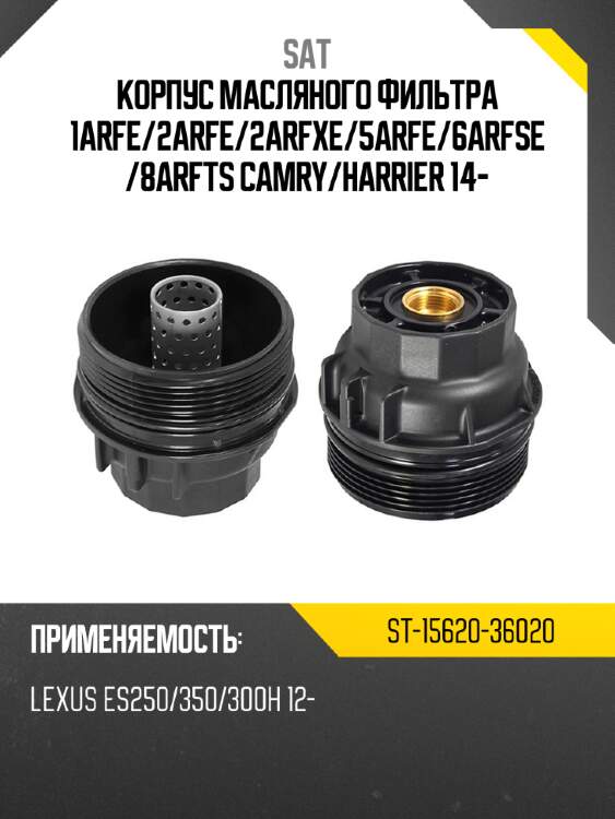 Корпус масляного фильтра 1arfe sat st-15620-36020