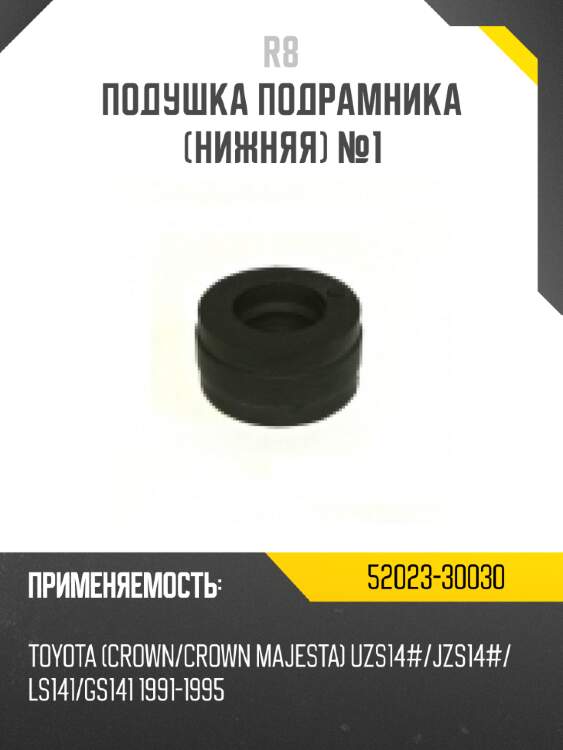 Подушка подрамника [нижняя] №1 r8 52023-30030