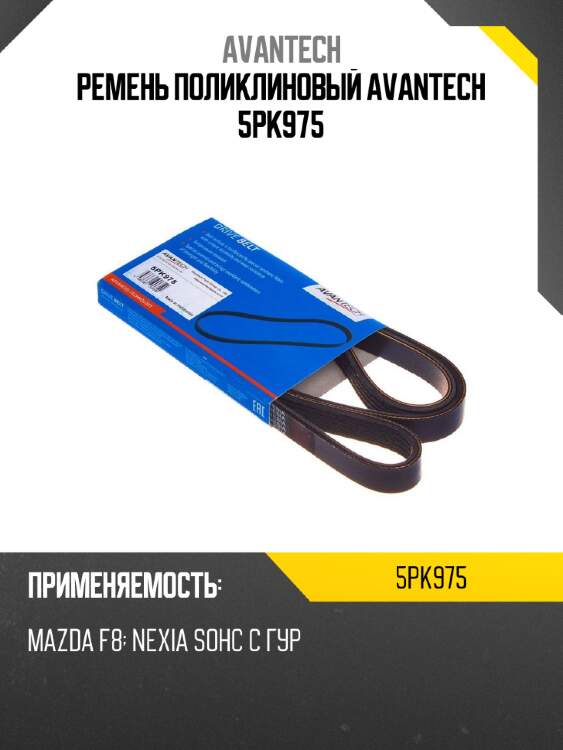 Ремень поликлиновый avantech 5pk975