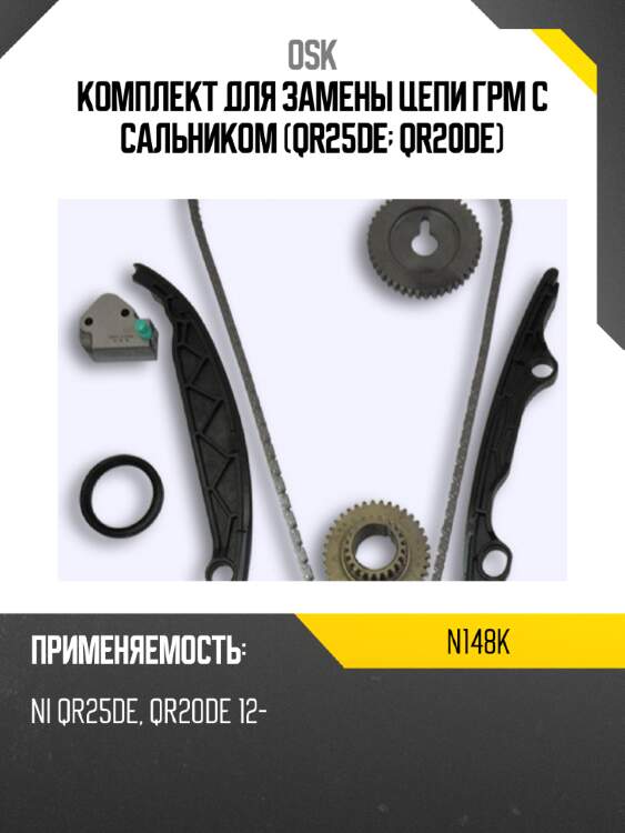 Комплект для замены цепи грм с сальником (qr25de; qr20de) osk n148k