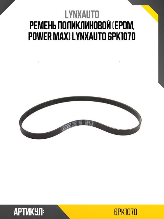 Ремень поликлиновой (epdm, power max) lynxauto 6pk1070