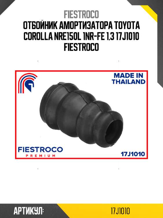 Отбойник амортизатора toyota corolla nre150l 1nr-fe 1,3 17j1010 fiestroco