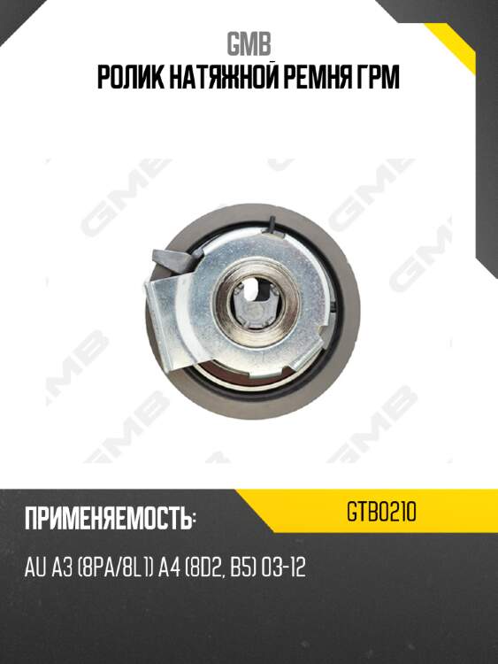 Ролик натяжной ремня грм gmb gtb0210