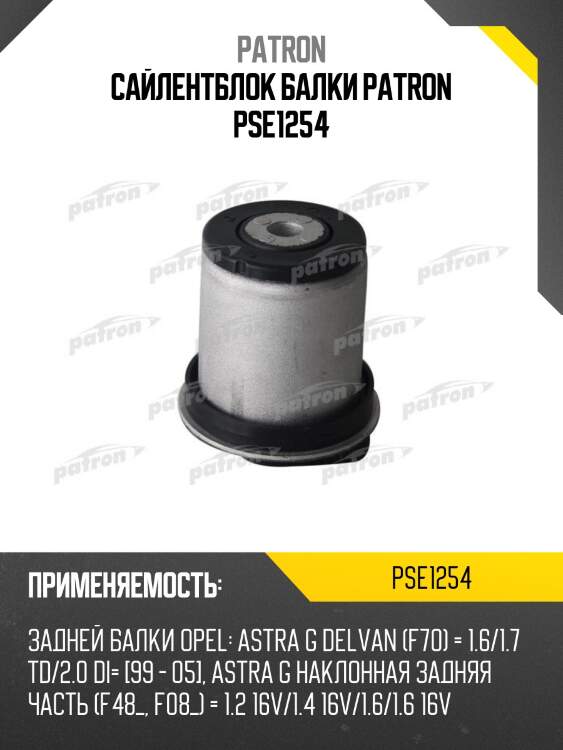 Сайлентблок балки patron pse1254