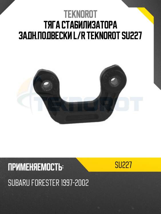 Тяга стабилизатора задн.подвески L/R TEKNOROT SU227