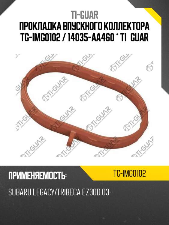 Прокладка впускного коллектора tg-img0102 / 14035-aa460 * ti•guar