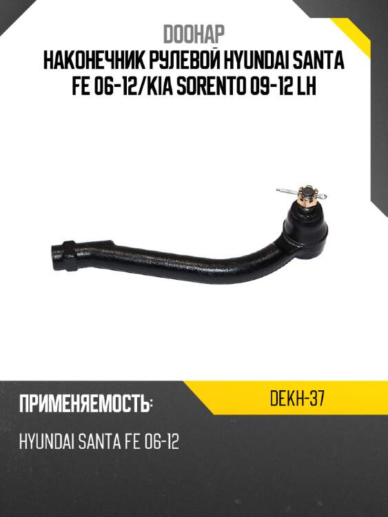 Наконечник рулевой hyundai santa fe 06-12 doohap dekh-37