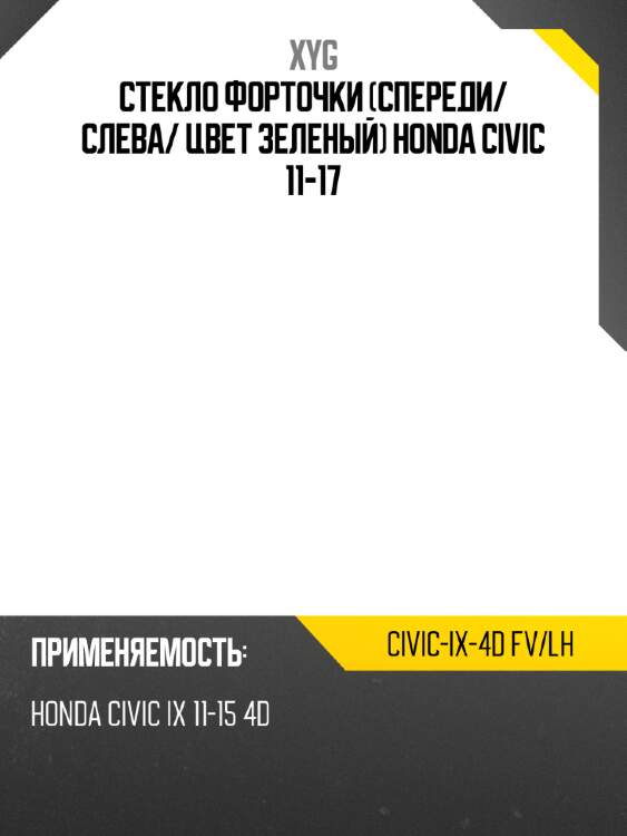 Стекло форточки спереди xyg civic-ix-4d fv/lh