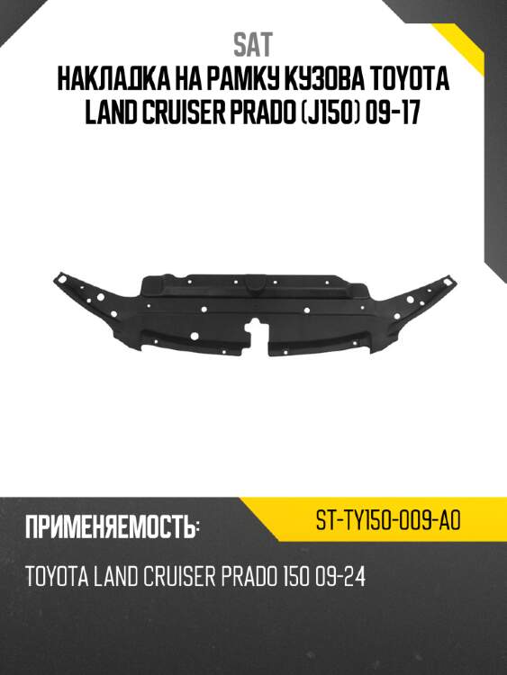 Накладка на рамку кузова toyota land cruiser prado j150 09-17 sat st-ty150-009-a0