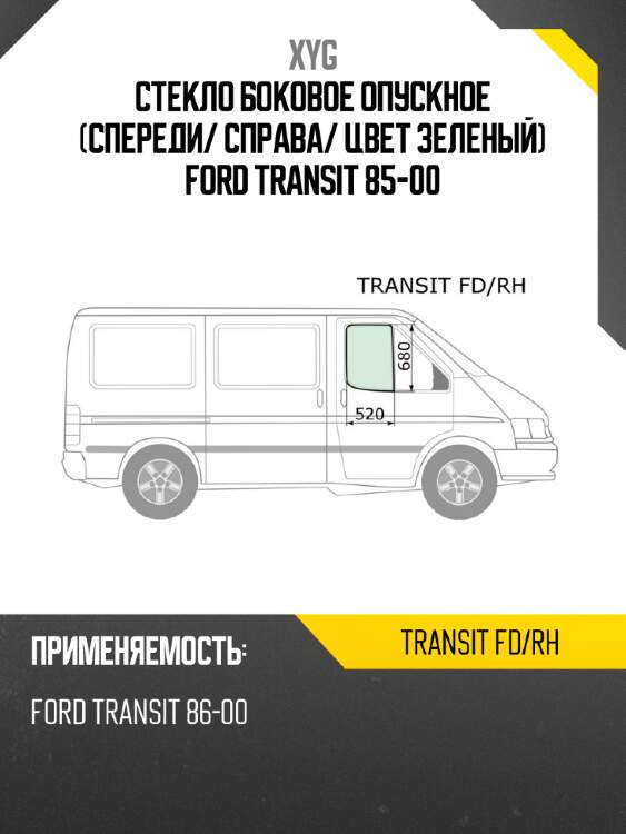Стекло боковое опускное спереди xyg transit fd/rh