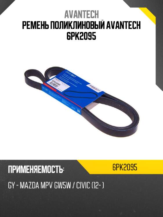 Ремень поликлиновый avantech 6pk2095